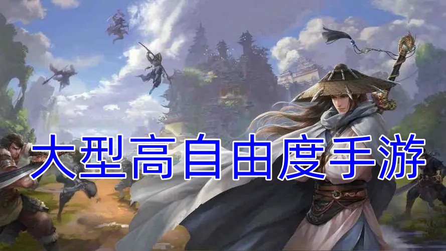 大型高自由度手游
