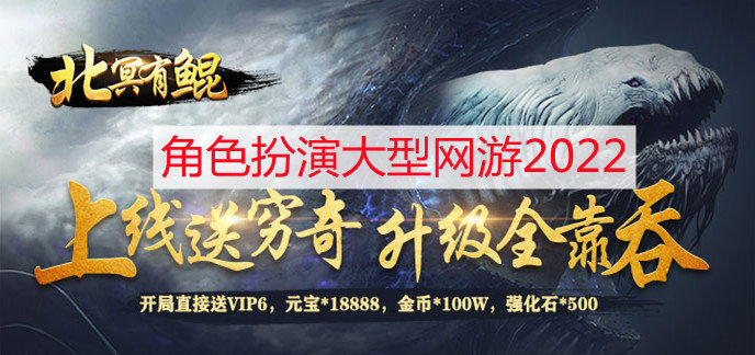 角色扮演大型网游2022
