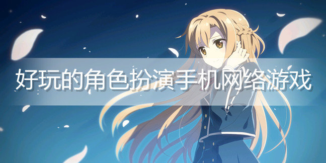 好玩的角色扮演手机网络游戏