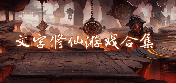 好玩的文字养成游戏