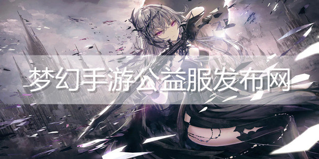 梦幻手游公益服发布网