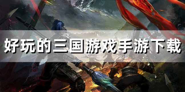 好玩的三国游戏手游下载