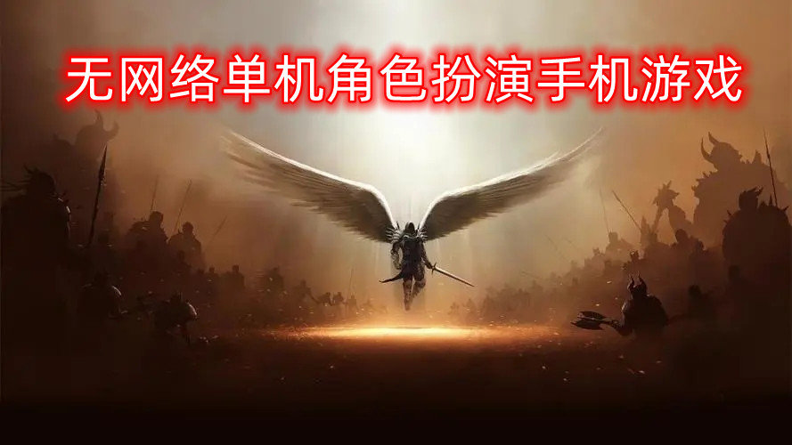 无网络单机角色扮演手机游戏