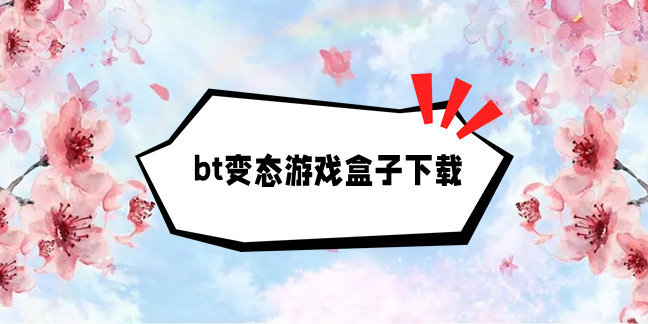 bt变态游戏盒子下载