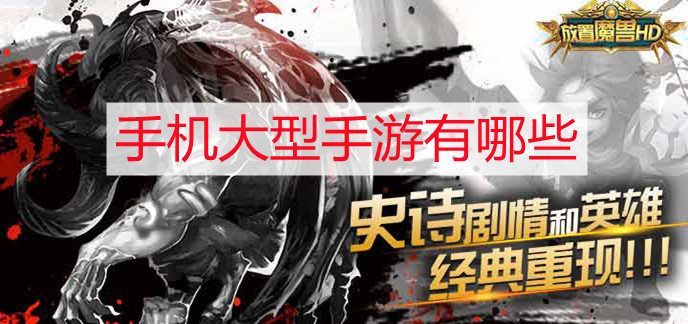 手机大型手游有哪些