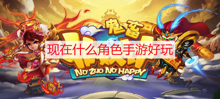 现在什么角色手游好玩