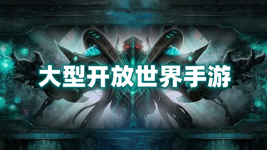 大型开放世界手游
