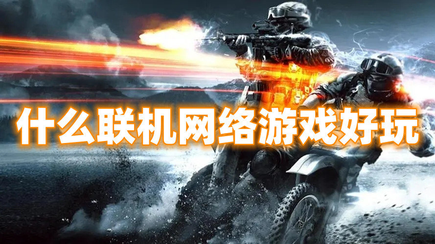 什么联机网络游戏好玩