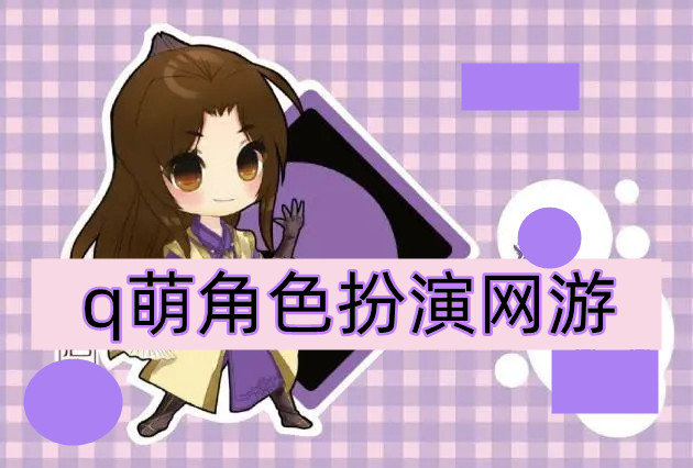 q萌角色扮演网游