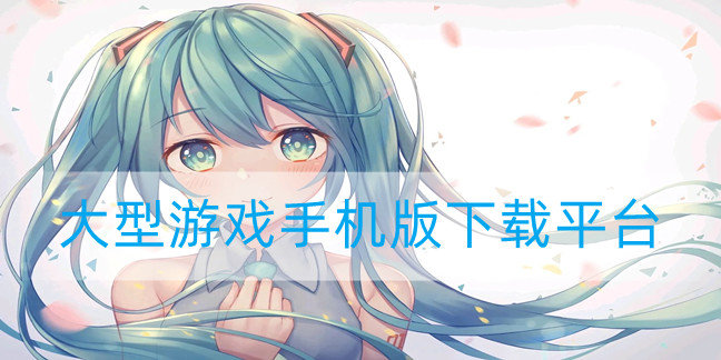 大型游戏手机版下载平台