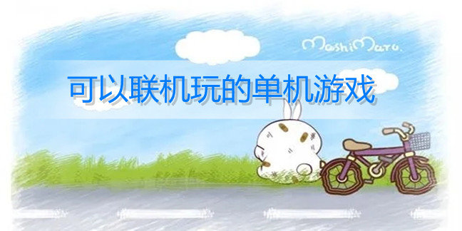 可以联机玩的单机游戏