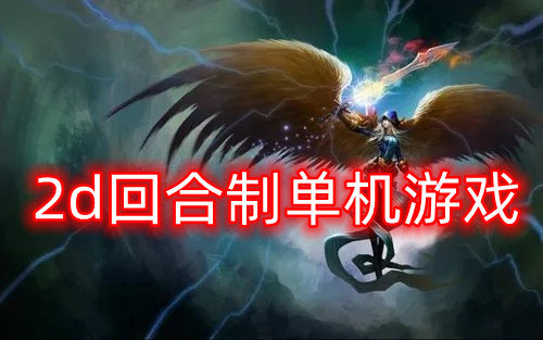 2d回合制单机游戏