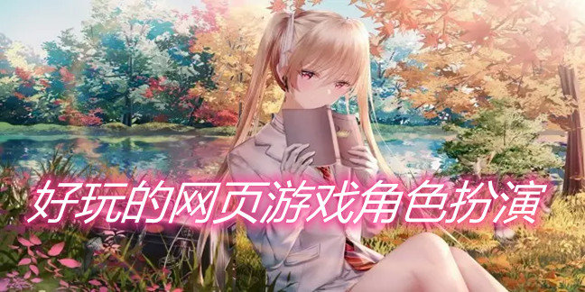 好玩的网页游戏角色扮演