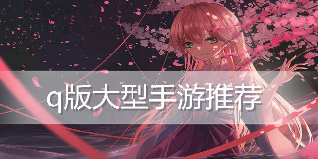 q版大型手游推荐