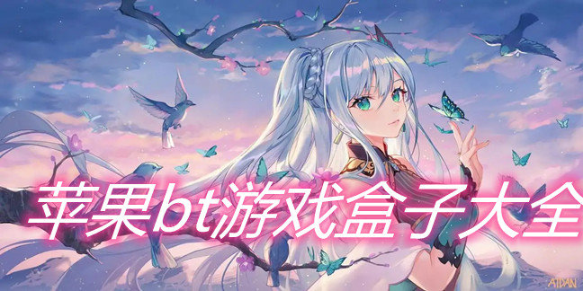 苹果bt游戏盒子大全