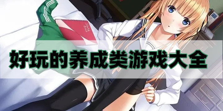 好玩的养成类游戏大全