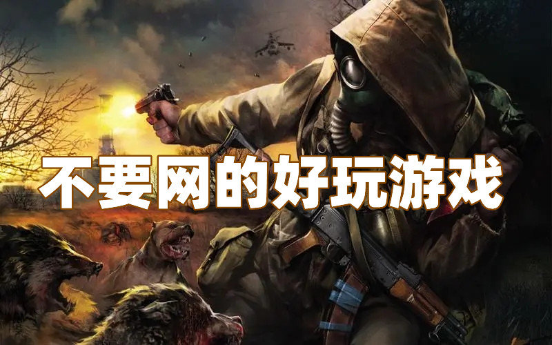 不要网的好玩游戏