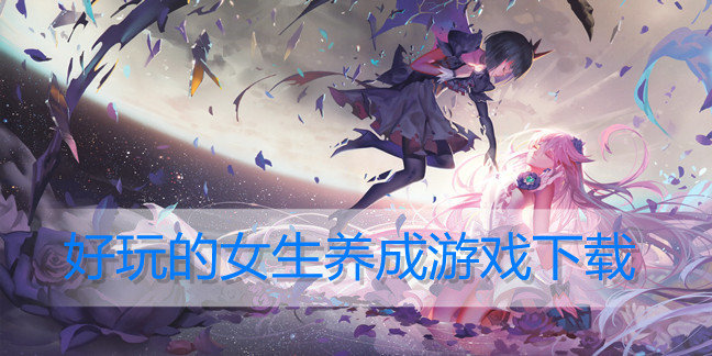 好玩的女生养成游戏下载