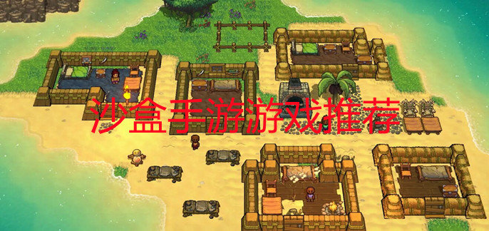 有什么沙盒类手游