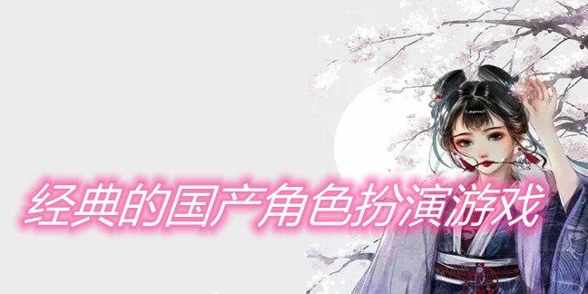 经典的国产角色扮演游戏