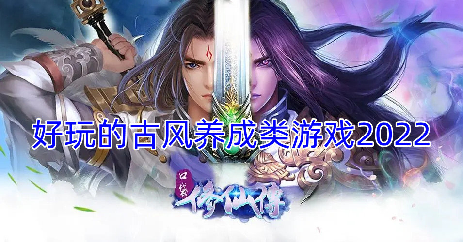 好玩的古风养成类游戏2022