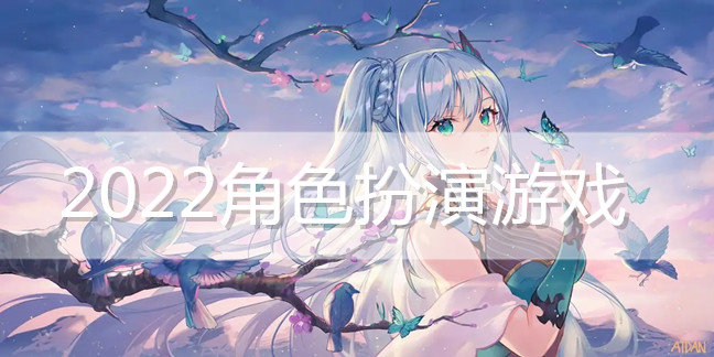 2022角色扮演游戏