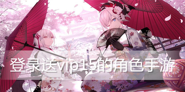 登录送vip15的角色手游