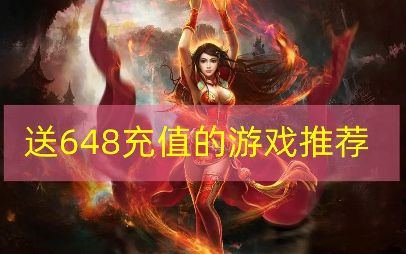 送648充值的游戏推荐