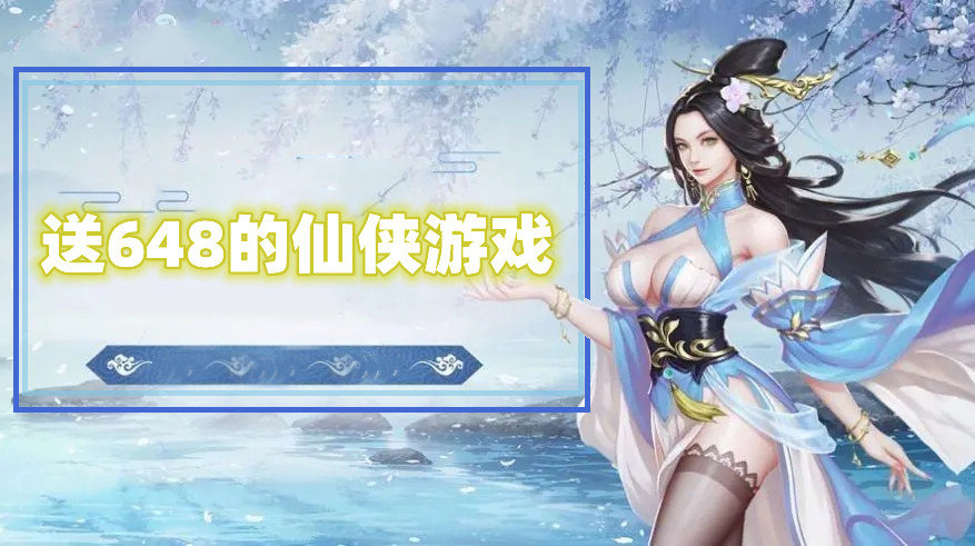 送648的仙侠游戏
