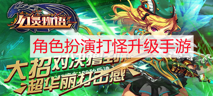 角色扮演打怪升级手游