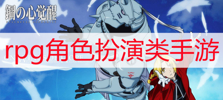 rpg角色扮演类手游