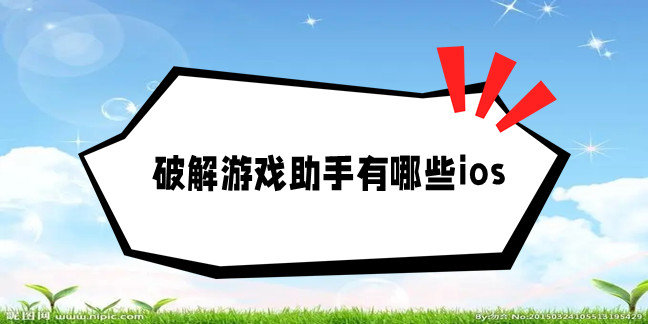破解游戏助手有哪些ios