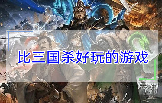 比三国杀好玩的游戏