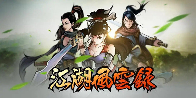 江湖风云录无限元宝版下载