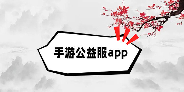 手游公益服app