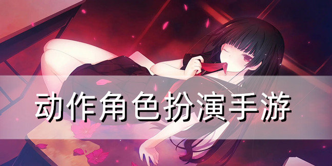 动作角色扮演手游