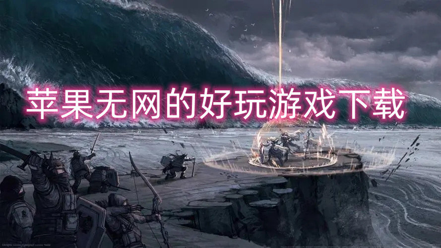 苹果无网的好玩游戏下载