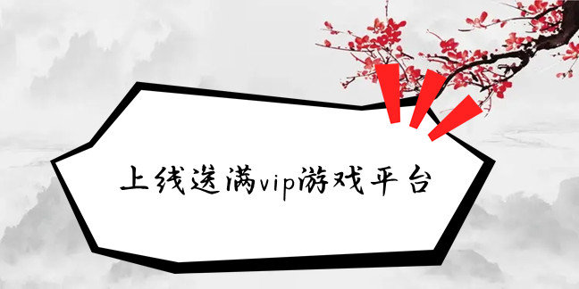 上线送满vip游戏平台