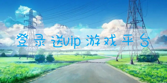 登录送vip游戏平台