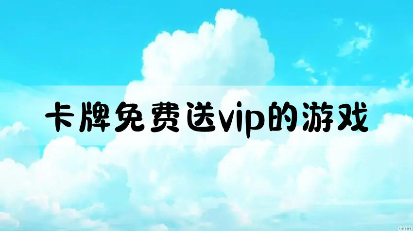 卡牌免费送vip的游戏