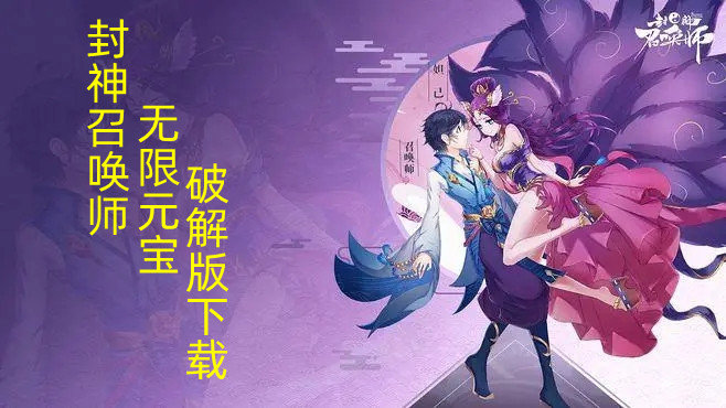 封神召唤师无限元宝破解免内购版下载