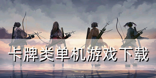 卡牌类单机游戏下载