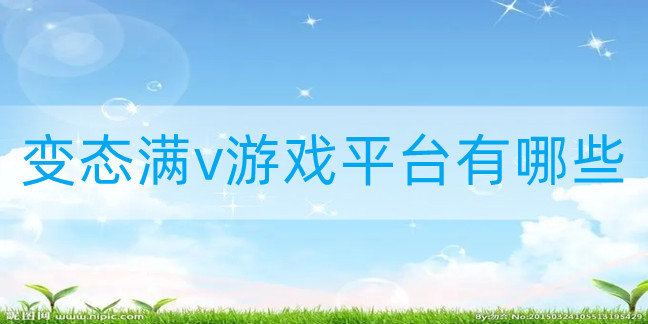 变态满v游戏平台有哪些