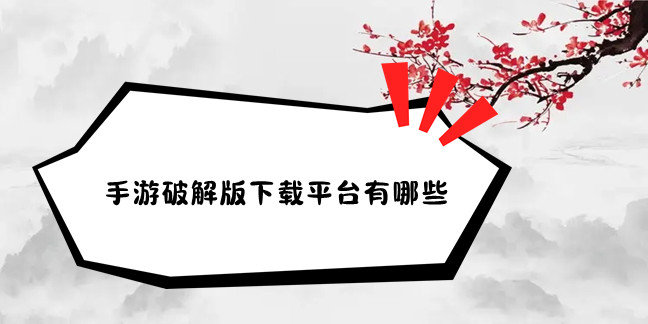 手游破解免内购版下载平台有哪些