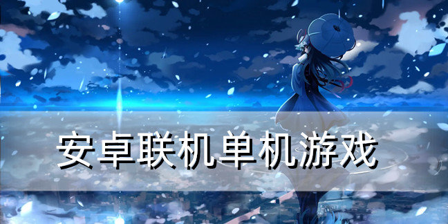 安卓联机单机游戏