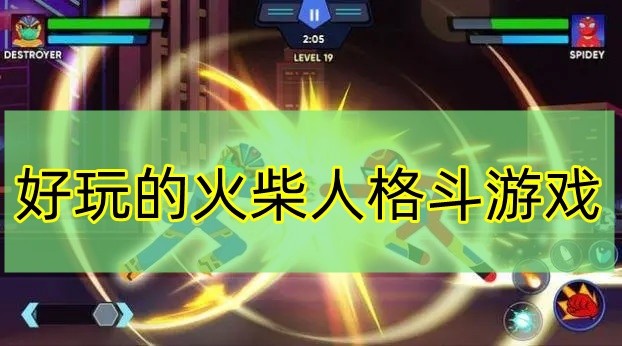 好玩的火柴人格斗游戏