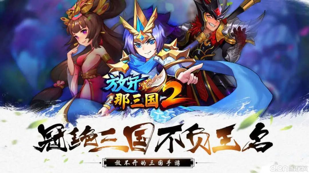 放开那三国2满v破解免内购版