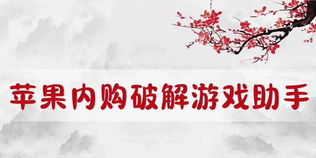 苹果内购破解游戏助手