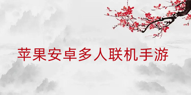苹果安卓多人联机手游