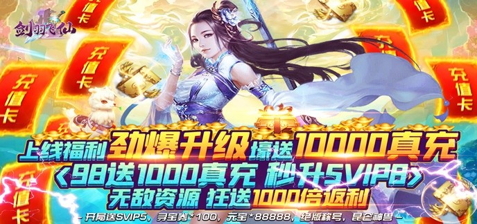 修仙游戏送648
